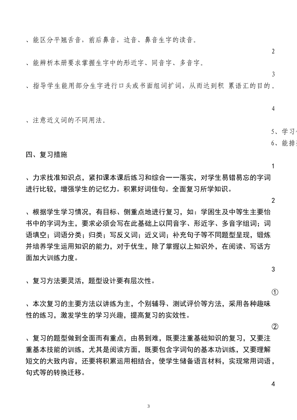 2017新部编二年级语文上册期末复习计划_第3页