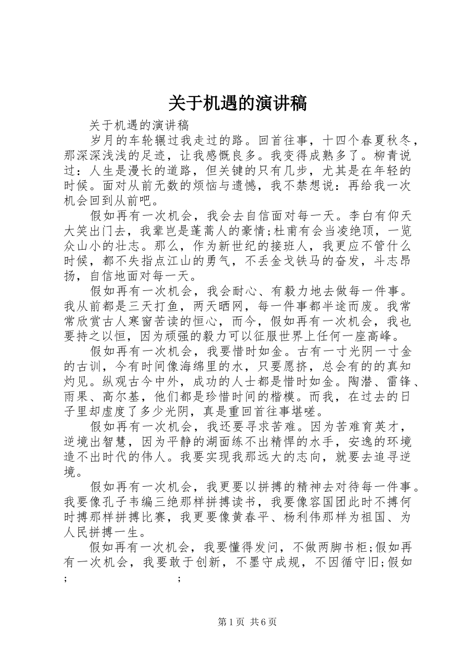 关于机遇的演讲稿范文_第1页