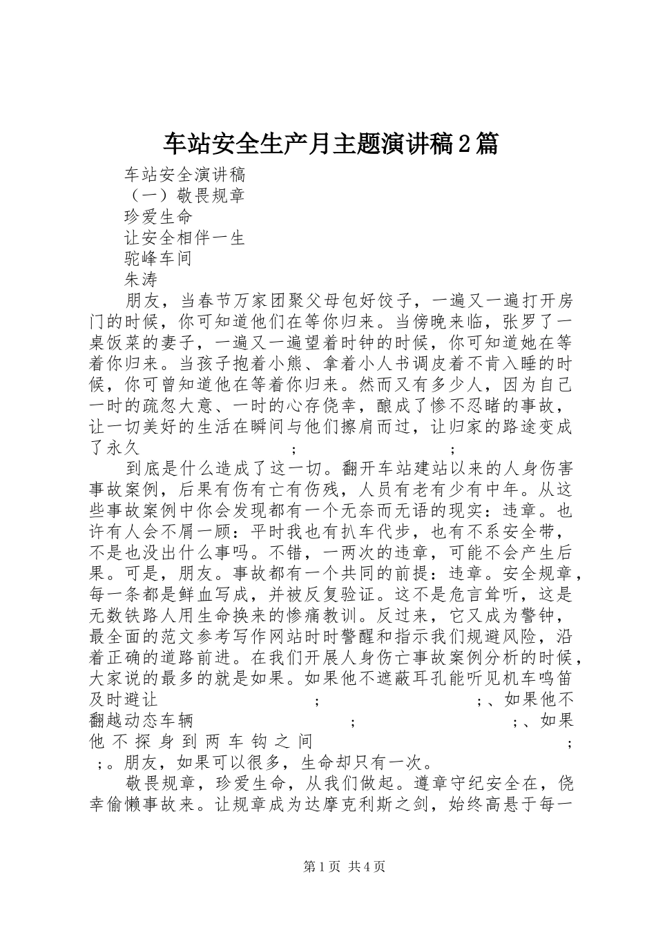 车站安全生产月主题演讲2篇_第1页
