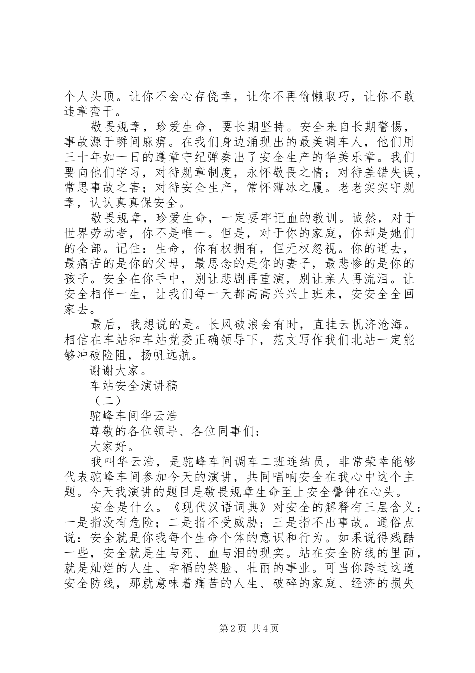 车站安全生产月主题演讲2篇_第2页