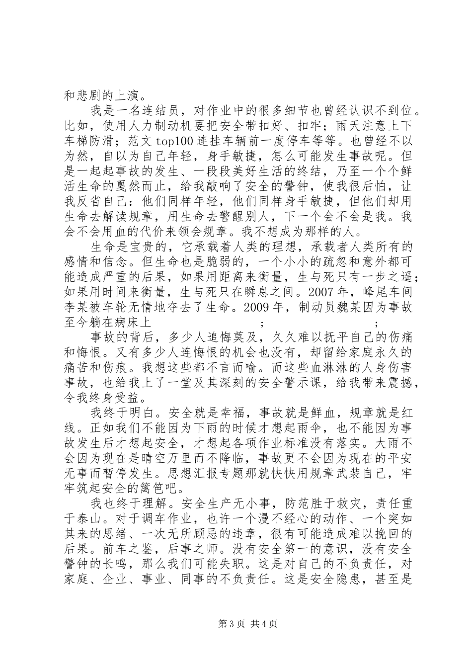 车站安全生产月主题演讲2篇_第3页