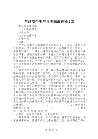 车站安全生产月主题演讲2篇