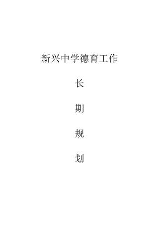 中学德育工作长期规划