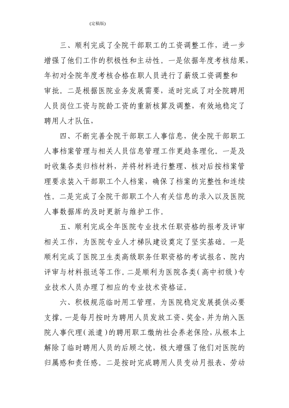 医院人事科2016年工作总结及2017年工作计划_第2页