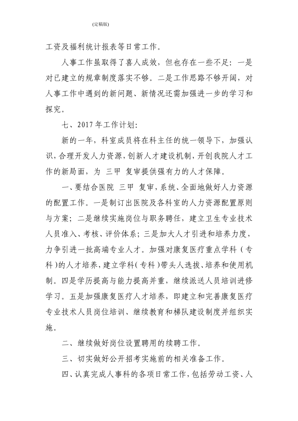 医院人事科2016年工作总结及2017年工作计划_第3页