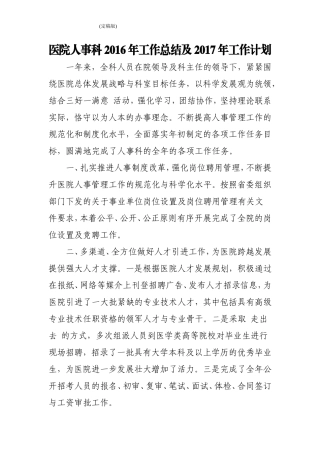 医院人事科2016年工作总结及2017年工作计划