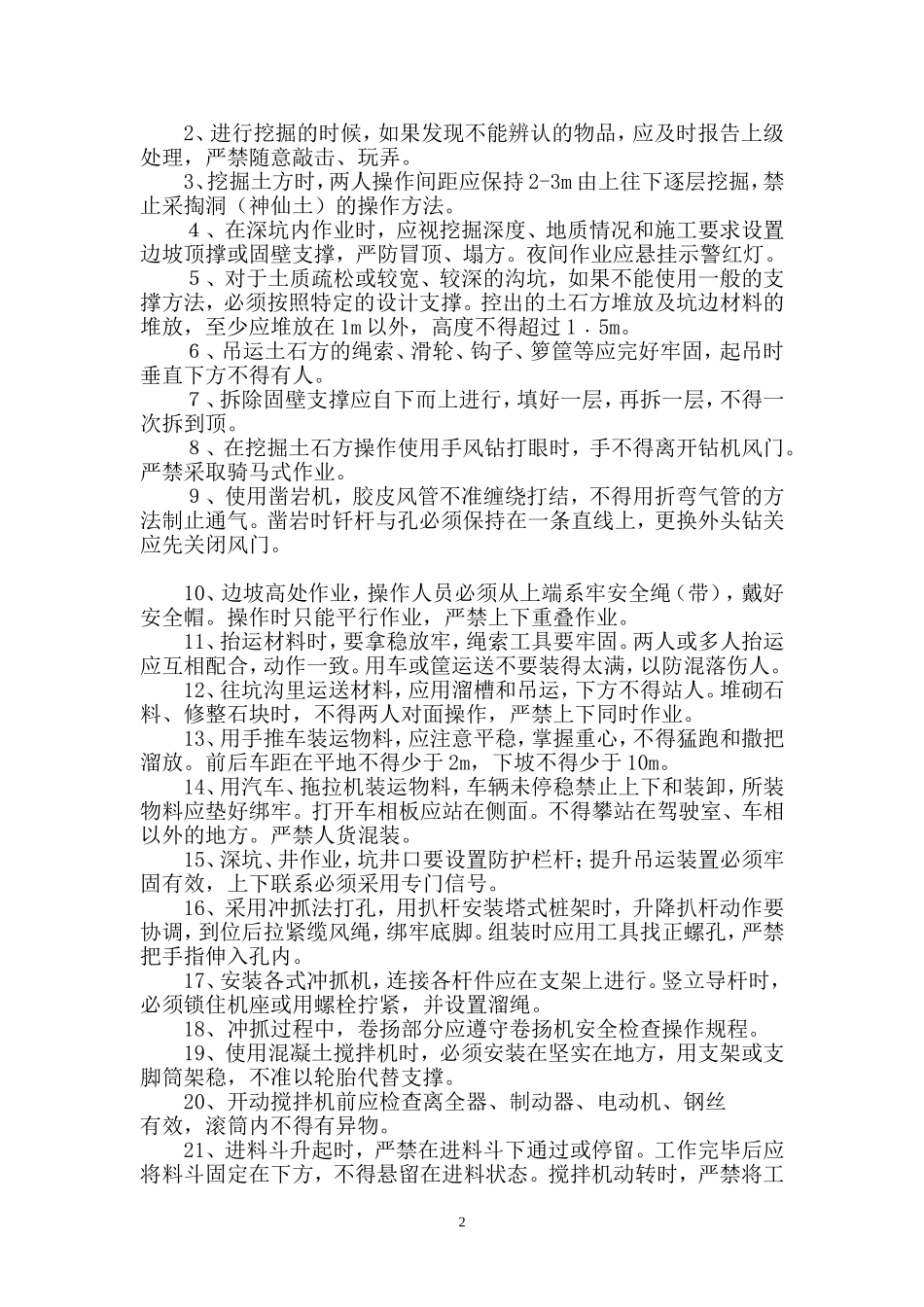 安全技术操作规程大全----(全面版)_第2页