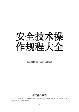 安全技术操作规程大全----(全面版)