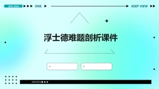 浮士德难题剖析课件