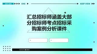汇总招标师涵盖大部分招标师考点招标采购案例分析课件