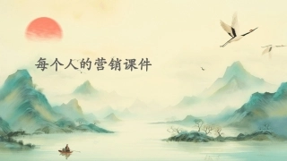每个人的营销课件