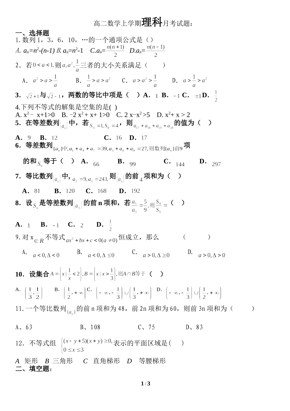 高二数学上学期理科月考试1_第1页