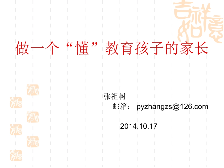 做一个懂教育的家长_第1页