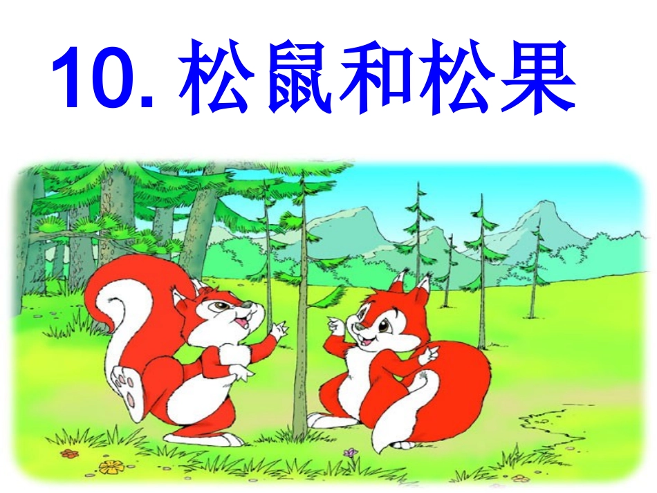 《松鼠和松果》优秀课课件_第3页