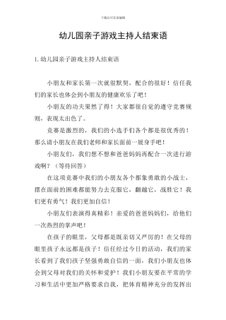 幼儿园亲子游戏主持人结束语