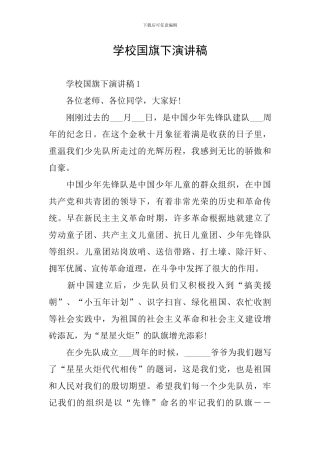 学校国旗下演讲稿