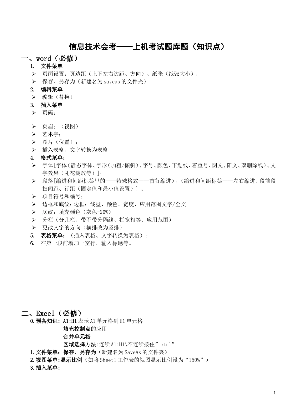 信息技术会考知识点1105_第1页