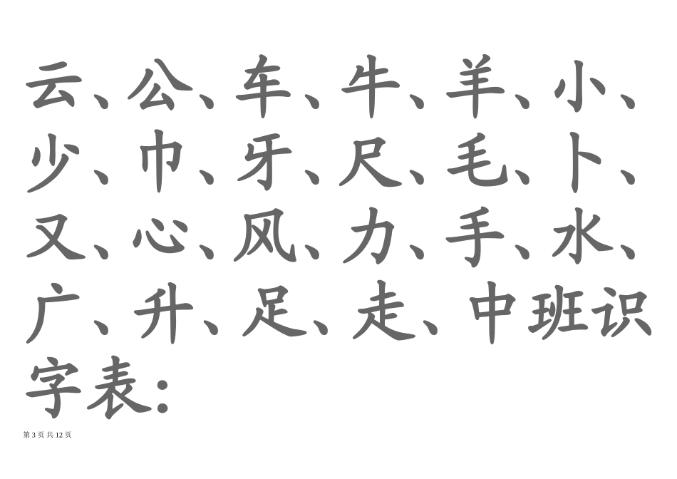 幼儿园生字表、宝宝识字表-可下载打印_第3页