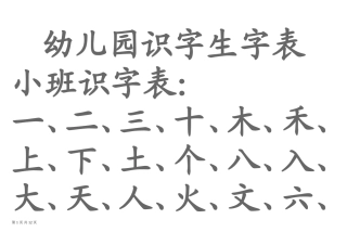 幼儿园生字表、宝宝识字表-可下载打印