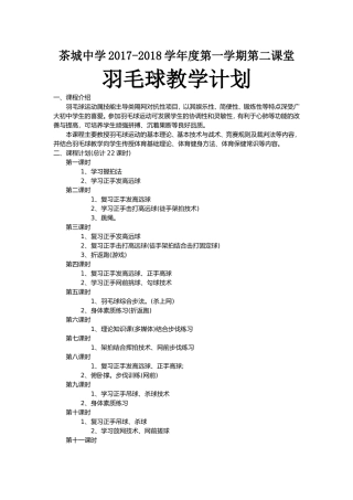 羽毛球教学计划