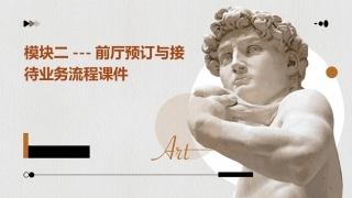 模块二---前厅预订与接待业务流程课件