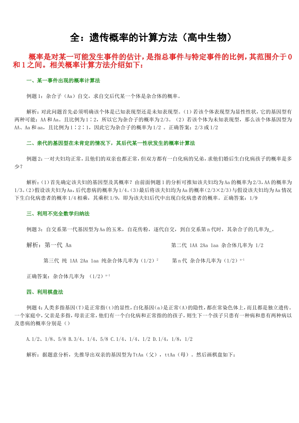 最全的遗传概率计算方法(高中生物)_第1页