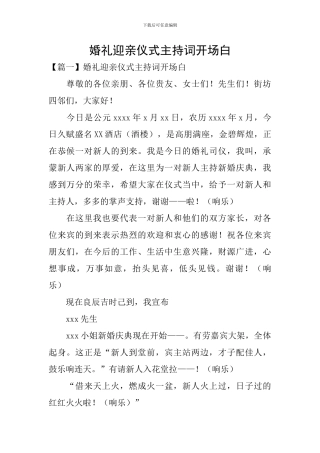 婚礼迎亲仪式主持词开场白