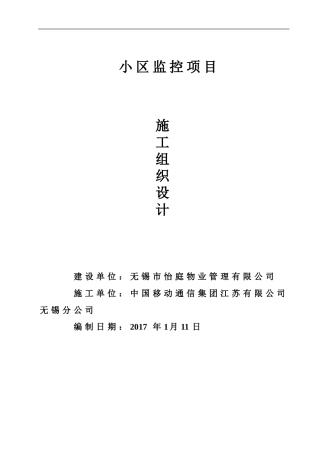小区网络监控系统施工组织设计