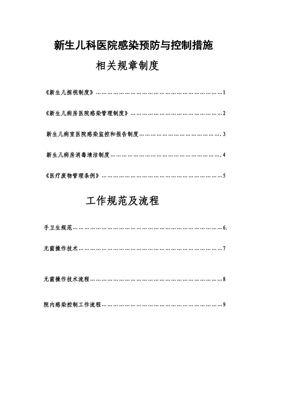 新生儿科医院感染预防与控制相关规章制度、工作规范及流程[1]_第2页