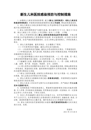 新生儿科医院感染预防与控制相关规章制度、工作规范及流程[1]
