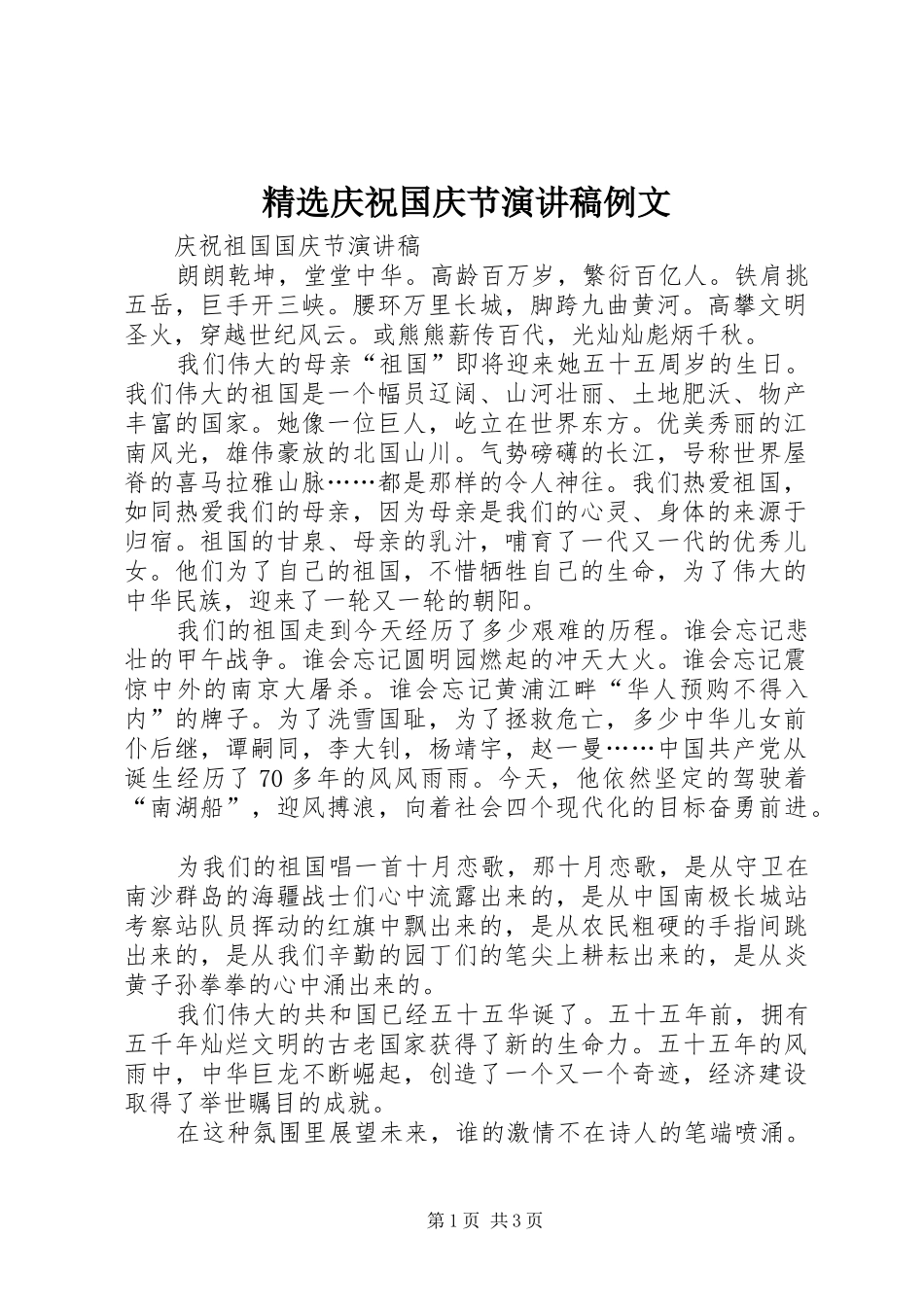 精选庆祝国庆节致辞演讲稿例文_第1页