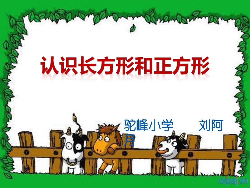 长方形和正方形_第1页