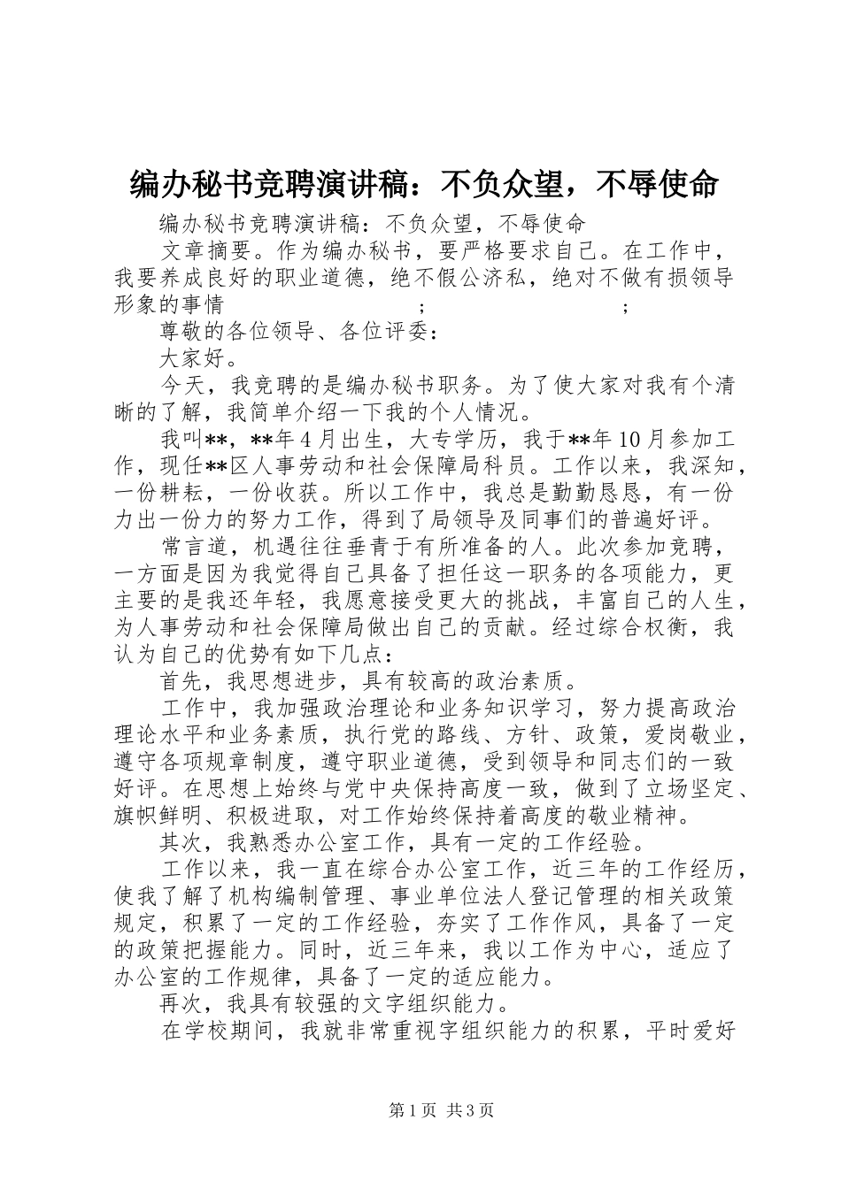 编办秘书竞聘演讲稿范文：不负众望，不辱使命_第1页