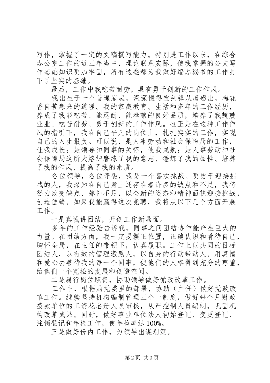 编办秘书竞聘演讲稿范文：不负众望，不辱使命_第2页