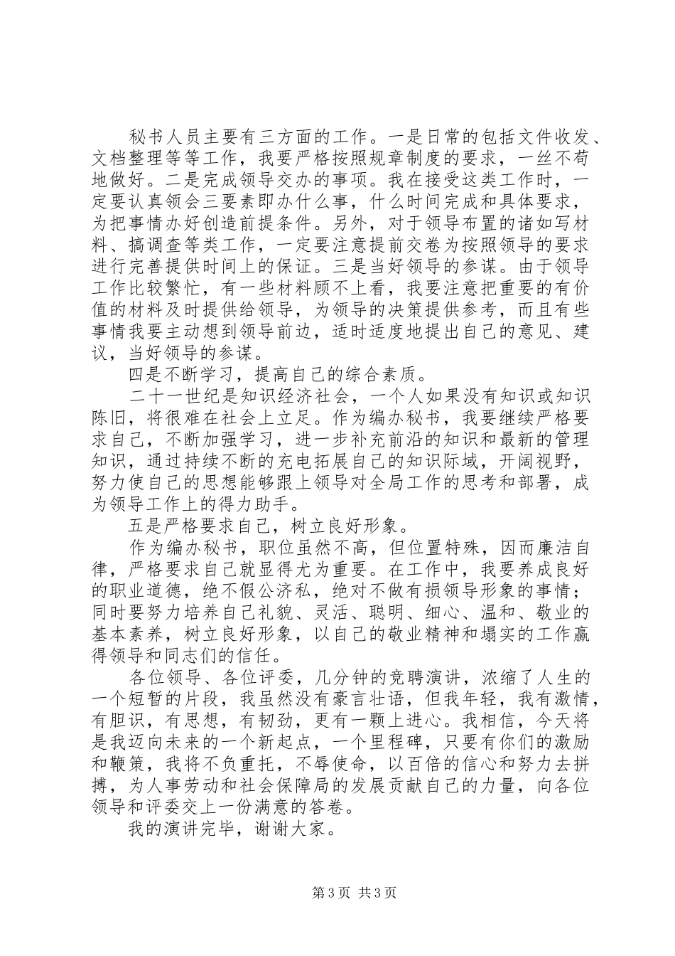 编办秘书竞聘演讲稿范文：不负众望，不辱使命_第3页