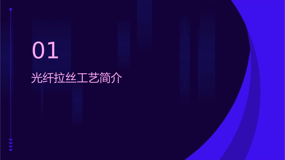 光纤拉丝工艺课件1_第3页