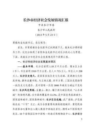 长沙市经济社会发展情况汇报(向省委副书记13年5月23日)