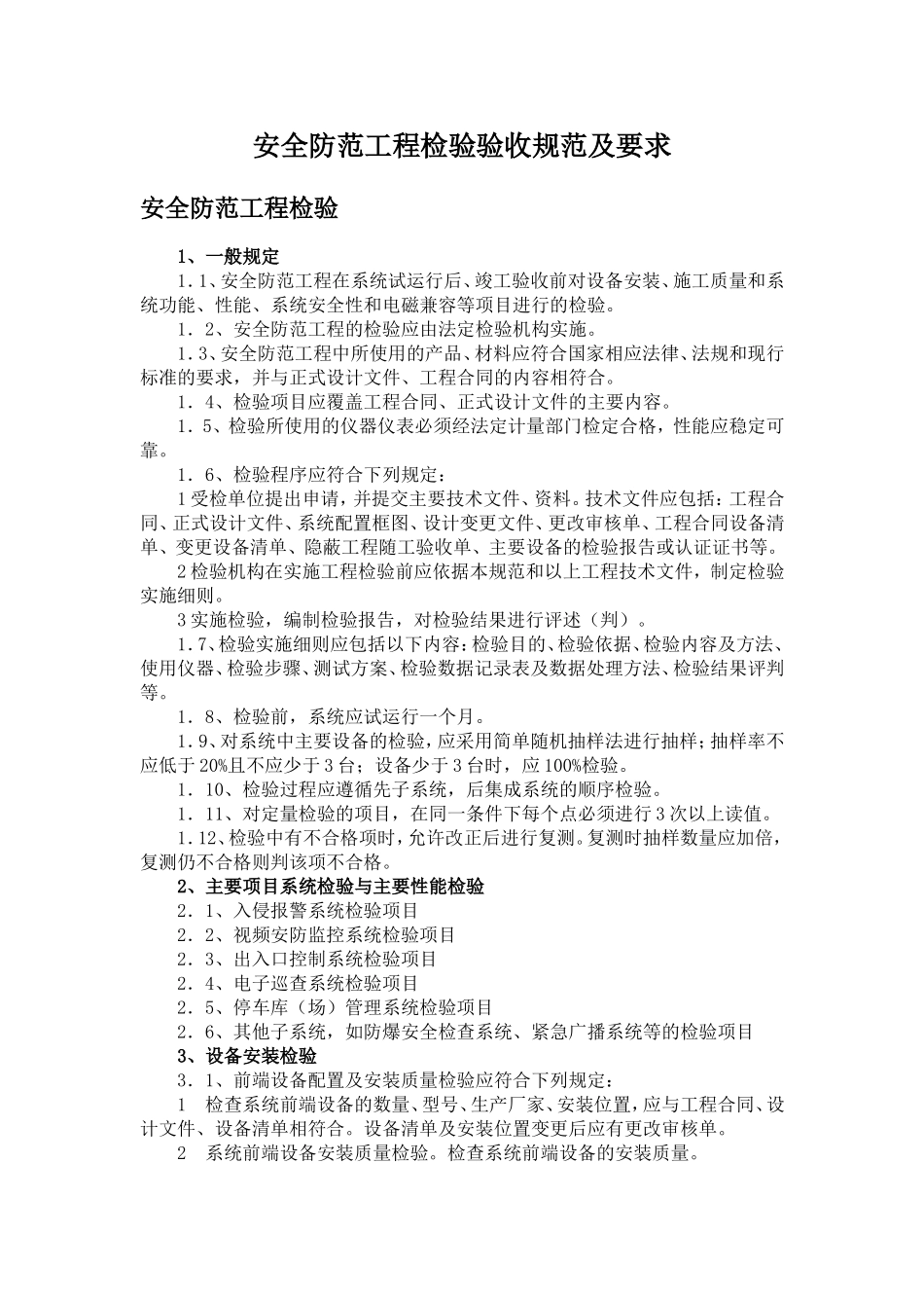 安防工程检验于验收规范及要求_第1页