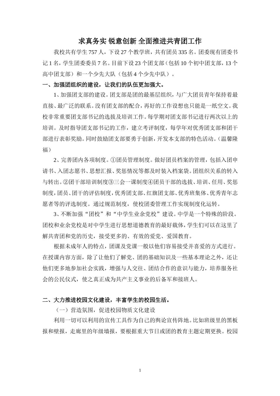 中学共青团工作汇报_第1页