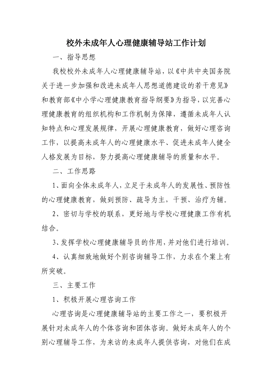 校外未成年人心理健康辅导站工作计划_第1页
