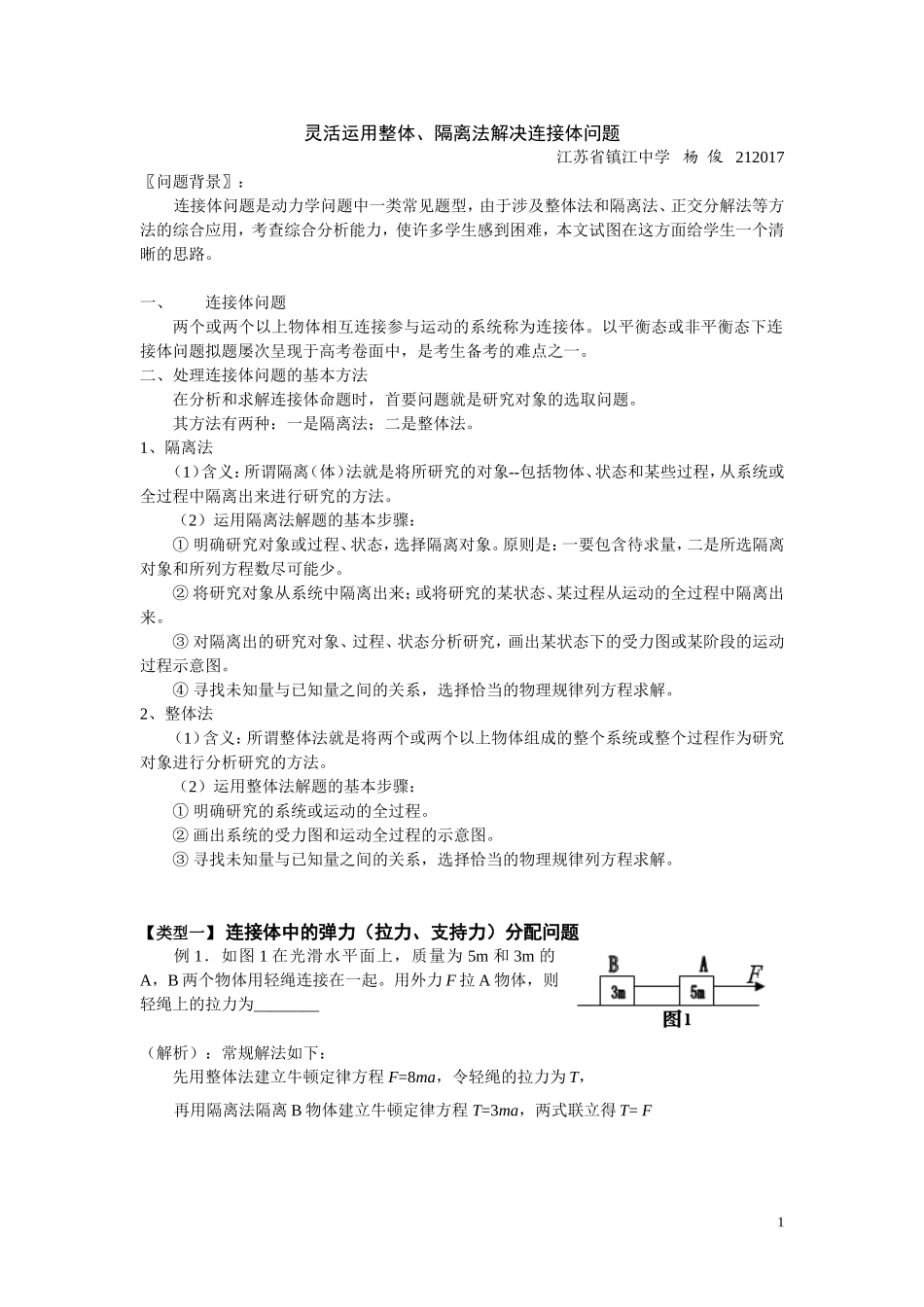 灵活运用整体、隔离法解决连接体问题_第1页