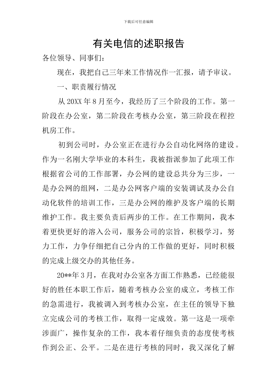 有关电信的述职报告_第1页