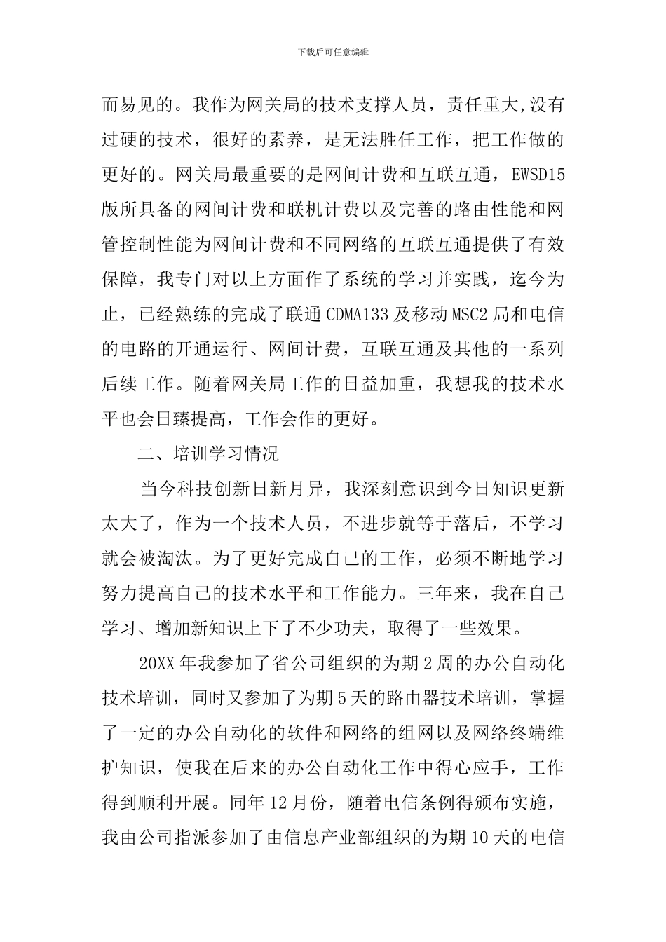 有关电信的述职报告_第3页