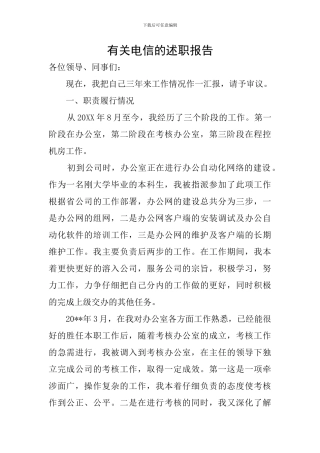 有关电信的述职报告