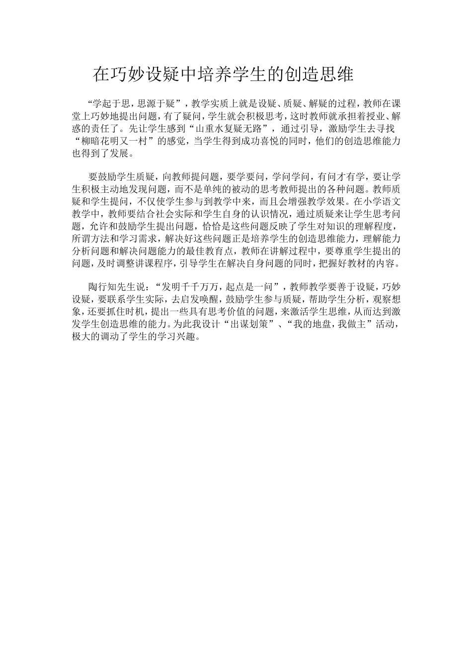 在巧妙设疑中培养学生的创造思维_第1页