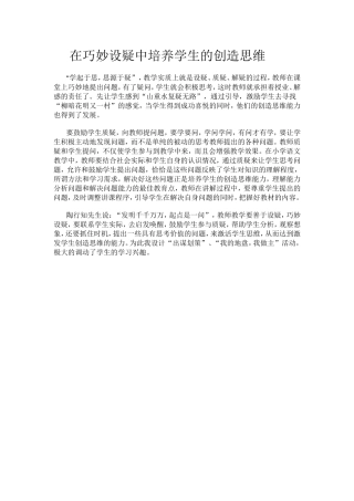 在巧妙设疑中培养学生的创造思维