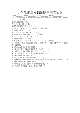 小学生健康知识知晓率调查试卷
