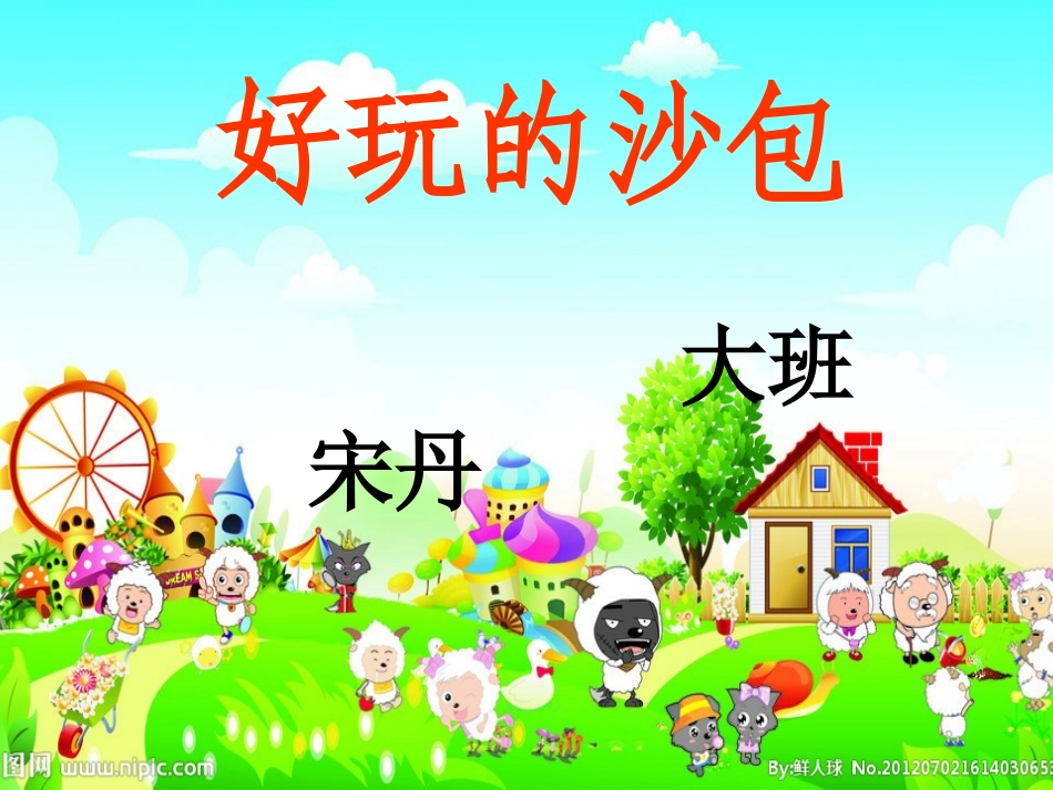 幼儿园大班游戏活动-好玩的沙包课件_第1页