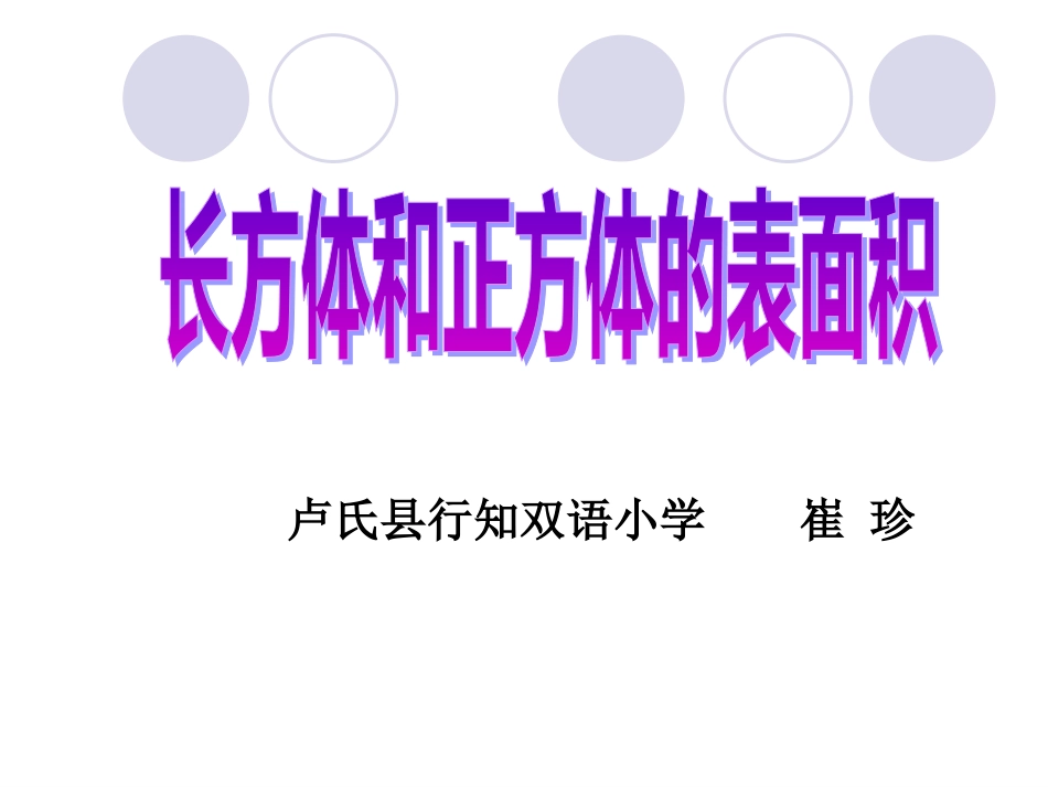 长方体和正方体的表面积的练习_第1页