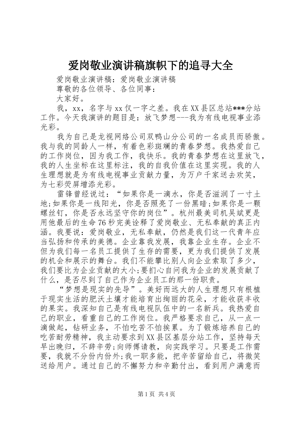 爱岗敬业演讲范文旗帜下的追寻大全_第1页